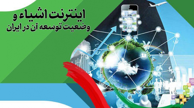 «اینترنت اشیاء و وضعیت توسعه آن در ایران» بررسی می‌شود